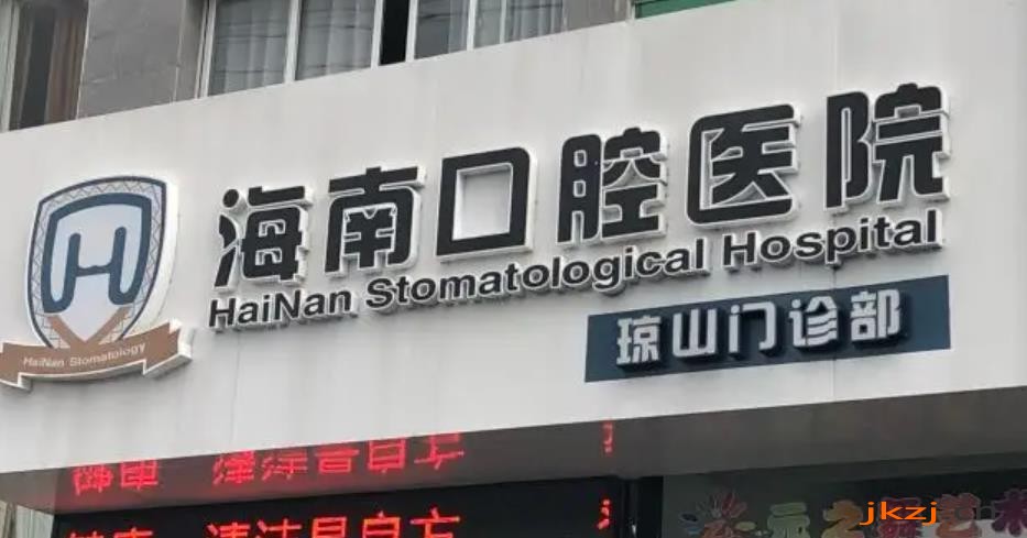 V海南口腔医院琼海分院