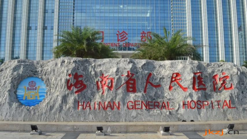 海南省人民医院