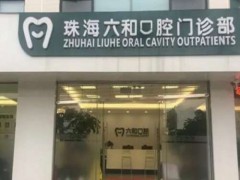 珠海六和口腔种一颗牙要多少钱