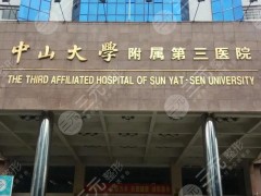 中山大学附属第三医院牙齿矫正怎么样？大概要花费多少钱？附价格表参考