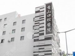 中山香山口腔医院怎么样？是公立吗？附价格表|地址|口腔医生信息