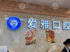 中山爱雅口腔医院怎样？种植牙好吗？附李广尧医生介绍|地址|价格