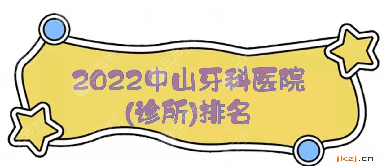 2024中山牙科医院(诊所)排名！爱雅医院、香山口腔等，实力口碑均在线~