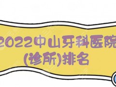 2025中山牙科医院(诊所)排名！爱雅医院、香山口腔等，实力口碑均在线~