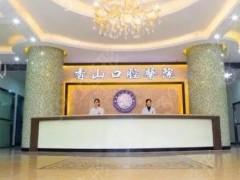中山排名前五的牙科医院哪个好？牙齿问题不容小看，这些医院推荐给你！