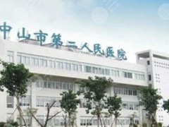 中山第二人民医院口腔科怎么样？科室环境曝光、仔细盘点医院信息！这些你都知道吗？