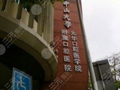 中山大学附属口腔医院收费标准揭晓！技术测评、医生信息分享~