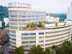 中山人民医院种植牙一颗多少钱？做的如何？医生实力怎么样？详情展开