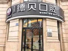 烟台种植牙齿医院排行榜(排名)发布！德贝、朗朗口腔等5家介绍！