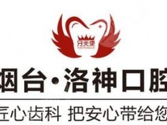烟台洛神口腔医院地址在哪？医生怎么样？指南分享，整牙价格一览！