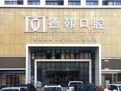 烟台牙齿矫正哪家医院最好？德韩口腔、京韩口腔、爱博口腔等基本资料介绍！
