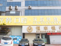 烟台最好的口腔医院是哪家？下面五家医院在当地的口碑不错！值得一试