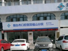 烟台好的口腔医院是哪家？烟台市口腔医院、毓璜顶医院、 滨医烟台附院等资料介绍！