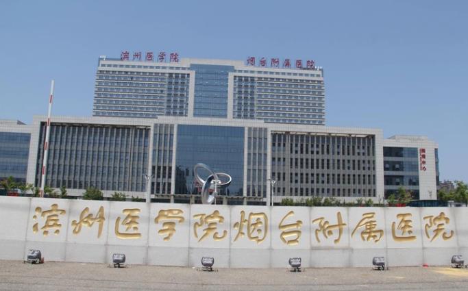 滨医烟台附院