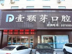 烟台最正规的整形医院|壹颗芽口腔、爱博口腔、德韩口腔等资质对比！