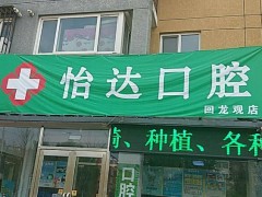 烟台比较好的牙医诊所|怡达口腔、莱山口腔、好未来牙科等技术不容小觑！