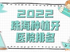 2025珠海种植牙医院排名名单公布，这3家医院都是当地比较热门的