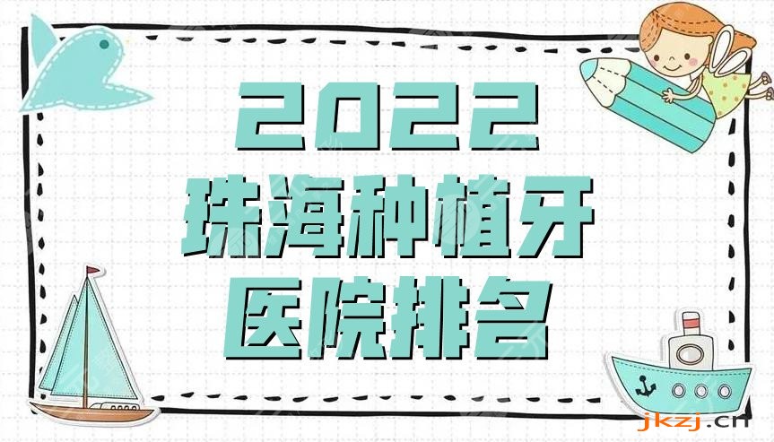 2024珠海种植牙医院排名