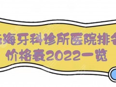 珠海牙科诊所排名|医院哪家好？珠海市六和医院口腔、雅博口腔等，附价格表