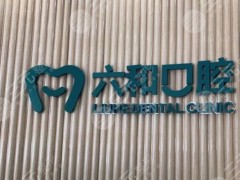 珠海市六和口腔医院怎样？门诊部黎文明医生如何？附地址|价格表