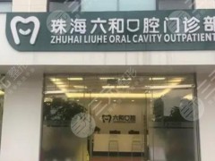 2025珠海牙齿矫正医院排名|六和、莱茵哪家好？优选5家，附参考价格！