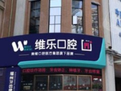 福州种植牙医院前十：维乐、中泽、三颗牙、博美齿科可优选有口碑