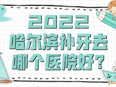 2025哈尔滨补牙去哪个医院好？雅乐口腔、滨立美、圣安口腔等不错