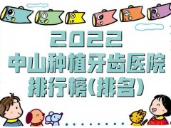 2025中山种植牙齿医院排行榜(排名)丨伊美神、香山、贝贝等上榜