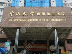 中山三院正畸科怎么样？艾虹、卢红飞主任医生如何？牙齿矫正成好吗？