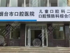 烟台种植牙医院哪家比较好？多少钱？口腔科排名+收费标准(价格表)2025