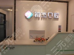 烟台初杰口腔医院怎么样？电话|牙齿矫正2年果
