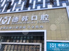 烟台德韩口腔靠谱吗？种植牙怎么样？附金永俊医生介绍|地址|价格表