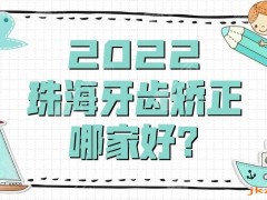 2025珠海牙齿矫正哪家好？市人民医院、中西医结合医院等口碑不错