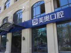 昆明哪里做牙齿矫正实惠又好？美奥、金桥口腔医院稳居好评榜TOP