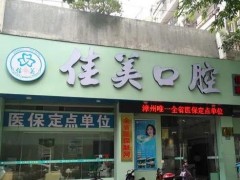 厦门种植牙好的医院排名前十！实力口腔认证_口碑技术好丫霸！