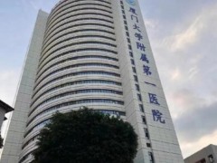 厦门大学附属第一医院种植牙多少钱？医生团队介绍、种牙价格表