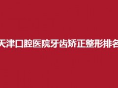 天津口腔医院牙齿矫正整形排名介绍，青苗口腔看牙有优势