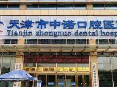 天津口碑好的口腔医院，排名前五实力靠谱