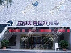 沈阳美莱做硅胶假体填充隆胸真实案例和热门整形项目价格分享