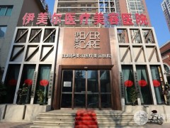 沈阳伊美尔年终感恩钜惠，10重豪礼，美丽迎新！