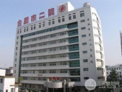 合肥市第二人民医院整形外科价格表（价目表）公布