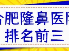 合肥隆鼻医院排名前三位，公立三甲机构占比更多：医科大一附院、二附院选哪家？