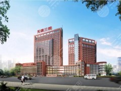 无锡整形三甲公立医院哪家好？排名榜前三的科室介绍，附全新价格表！