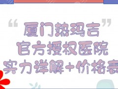 厦门热玛吉官方授权医院|美莱vs海峡vs华美实力详解！附价格一览2025
