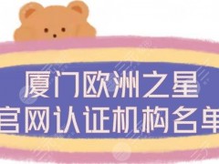 厦门欧洲之星官网认证机构名单揭晓！海峡、华美等5家正规整形医院~