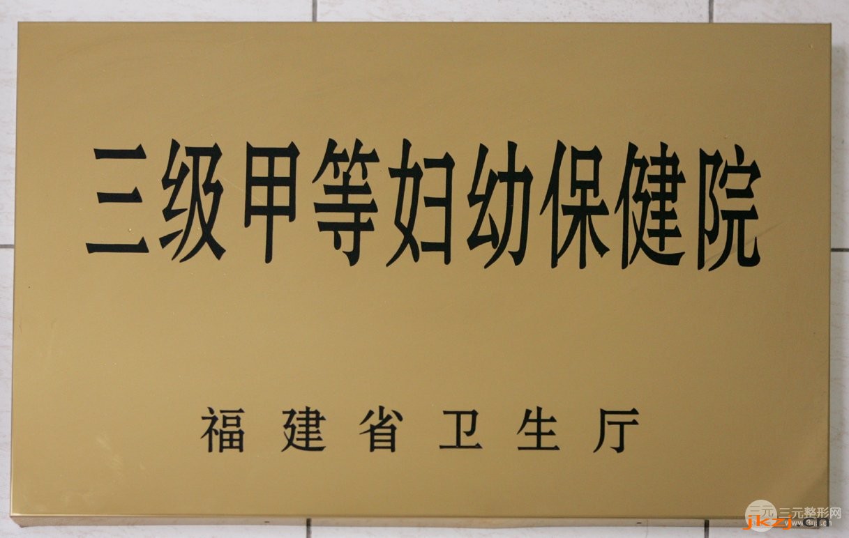 厦门妇幼保健院整形外科怎么样？有没有价格表~
