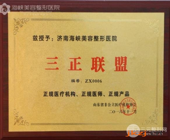 济南海峡整形医院正规吗