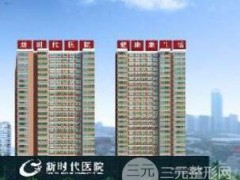 济南新时代整形医院怎么样?价格表全新曝光~