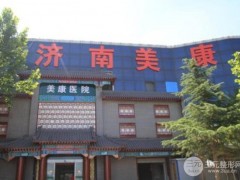 济南美康医院好不好?整形医院价格表全新曝光!