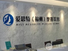 福州爱思特整形价格表全新一览